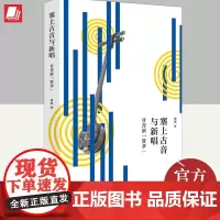 塞上古音与新唱 上海人民出版社