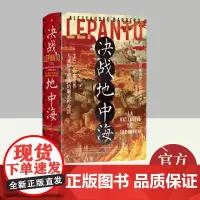 汗青堂丛书144:决战地中海:1571,西方世界与奥斯曼帝国的勒班陀海战 九州出版社