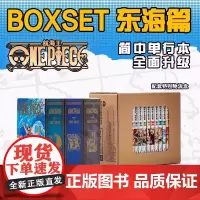 航海王BOXSET东海篇1-12卷套装 海贼王漫画书全套重制版全面升级 ONEPIECE尾田荣一郎简体中文版日漫动漫
