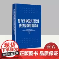 努力为中国式现代化提供坚强组织保证 上海人民出版社