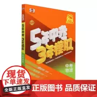 2025版《5.3》中考全国版 物理
