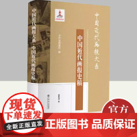 中国近代画报大系·中国近代画报史稿 上海书店出版社