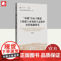 “双碳”目标下推进上海建立市场化生态保护补偿机制研究 上海人民出版社