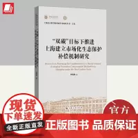“双碳”目标下推进上海建立市场化生态保护补偿机制研究 上海人民出版社