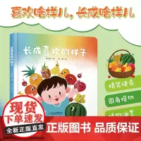 中少阳光图书馆 乐悠悠启蒙图画书系列——长成喜欢的样子