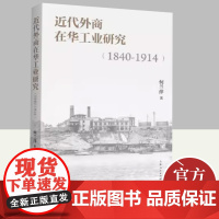 近代外商在华工业研究(1840-1914) 上海人民出版社