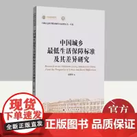 中国城乡最低生活保障标准及其差异研究 上海人民出版社