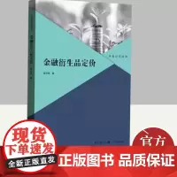 金融衍生品定价 格致出版社