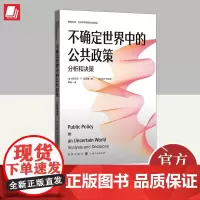 不确定世界中的公共政策 分析和决策 格致出版社