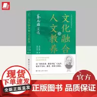 文化融合与人文教养 蔡元培文选 上海远东出版社