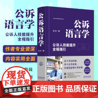 公诉语言学:公诉人技能提升全程指引 桑涛 既能作为公诉人公诉技能培训的教材,又能为侦查 公诉等司法实务人员提供实践指引