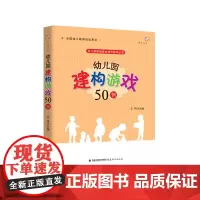 幼儿园建构游戏50例(幼儿园游戏自主操作指导丛书)梦山书系