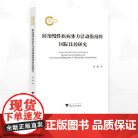 防治慢性疾病体力活动指南的国际比较研究/国家社科基金后期资助项目/黄聪著/浙江大学出版社