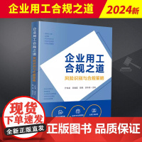 企业用工合规之道:风险识别与合规策略 亓伟龙等 通过列举77个典型法律风险的形式 深入浅出归纳了52套合规工具 提出了合