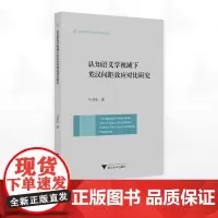认知语义学视域下英汉间距效应对比研究/外国语言学及应用语言学研究丛书/马书东著/浙江大学出版社