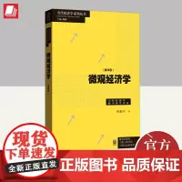 微观经济学(第四版) 格致出版社