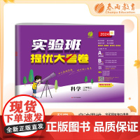 实验班提优大考卷 三年级上册 小学科学 教科版 2024年秋季新版教材同步月度期中期末综合练习测试卷分类整合提优训练单元