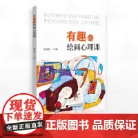 有趣的绘画心理课