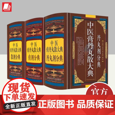 [全3册]中医膏丹丸散大典(散剂分典)+(膏剂分典)+(丹丸剂分典) 四川科学技术出版社