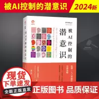 被AI控制的潜意识 上海人民出版社