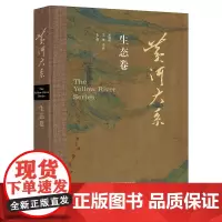 黄河大系·生态卷