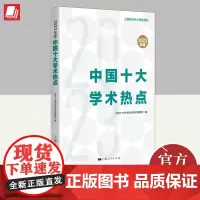 2023年度中国十大学术热点 上海人民出版社