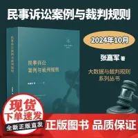 民事诉讼案例与裁判规则 张嘉军 根据一定的主题从裁判文书网中检索、提炼相关民事诉讼纠纷裁判规则编纂而成 包含证据与证明等