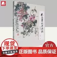 花鸟画技法浅说 上海文化出版社