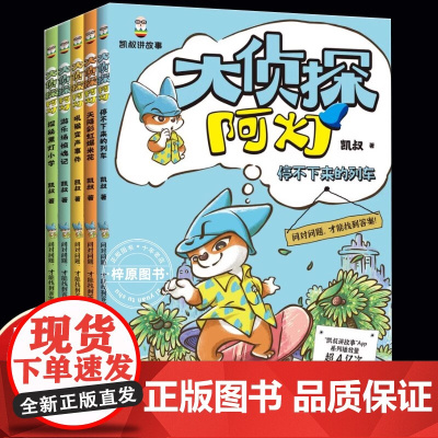 [凯叔讲故事]大侦探阿灯全套5册探秘黑灯小学 游乐场惊魂记 吼猴变声事件 天降彩虹爆米花 停不下来的列车小学生儿童文学破