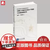 安徽公共服务发展水平测度与实践创新研究 知识产权出版社