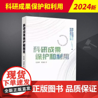 科研成果保护和利用 知识产权出版社