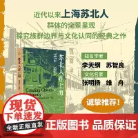 苏北人在上海:1850—1980 近代以来上海苏北人群体的全景呈现,探究族群边界与文化认同的经典之作 上海书店出版社
