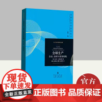 全球生产 企业、合同与贸易结构 格致出版社