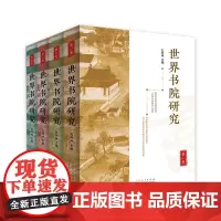 正版 世界书院研究 孔祥林著 纵览中外书院风华探寻文明交流之路 山东人民出版社 世界书院研究