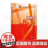 保险学(第二版)/浙江省普通本科高校“十四五”重点立项建设教材/高等院校金融类专业系列教材/主编 施建祥/浙江大学出版社