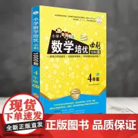 全脑图书 小学数学培优必刷1000题 4年级四年级