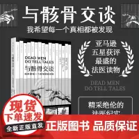 与骸骨交谈:我希望每一个真相都被发现 威廉姆·R.美普斯 亚马逊五星获评最盛的法医读物 美国MIT高校法医学 人类学经典