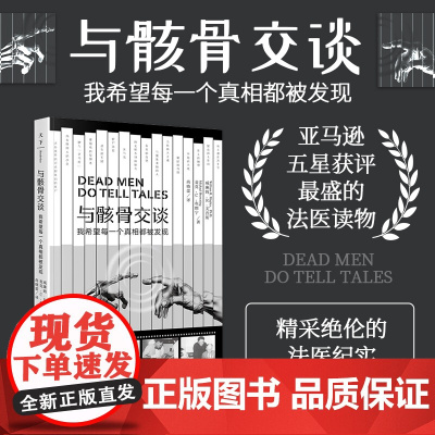 与骸骨交谈:我希望每一个真相都被发现 威廉姆·R.美普斯 亚马逊五星获评最盛的法医读物 美国MIT高校法医学 人类学经典