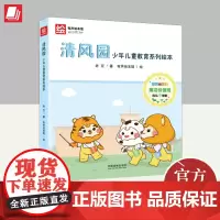 清风园 少年儿童教育系列绘本[8册] 中国法制出版社