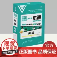 高中基础一本通英语(盒装3册) 天津科学技术出版社