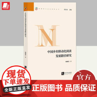 中国乡村移动化阅读发展路径研究 知识产权出版社