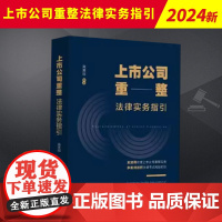 上市公司重整法律实务指引 高美丽 梳理了上市公司重整的全过程包括申请与受理 管理人的任命 债权人会议 重整计划的制定与执