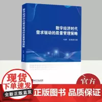 数字经济时代需求驱动的质量管理策略 知识产权出版社