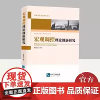宏观调控理论创新研究 知识产权出版社