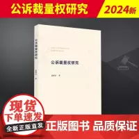 公诉裁量权研究 知识产权出版社