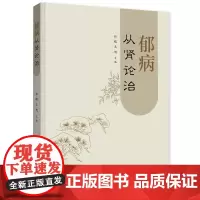 郁病从肾论治 任路、王旭著 辽宁科学技术出版社