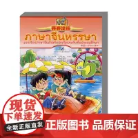 开开汉语 泰国小学中文课本5 附练习册 内容与泰国小学生实际生活相联系 生动活泼 培养学生在情景中学习汉语的兴趣和汉语交
