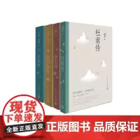 李白传 苏轼传 欧阳修传 杜甫传 全4册 诗意栖居的谪仙