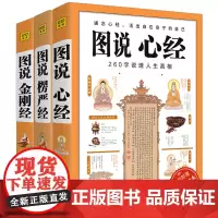 图说心经+图说金刚经+图说楞严经 共3册