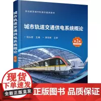 城市轨道交通供电系统概论 第2版程永胜 编大学教材 wxfx